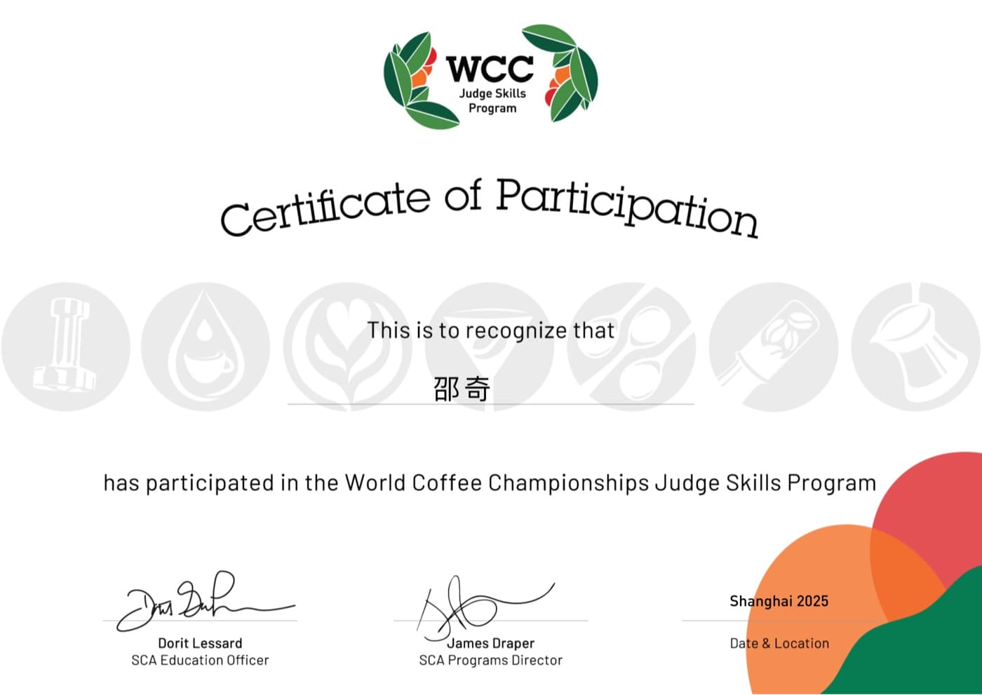 邵奇老师World Coffee Championships Judge Skills Program证书原件